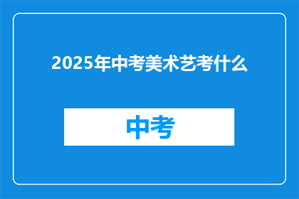2025年中考美术艺考什么