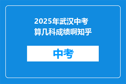 2025年武汉中考算几科成绩啊知乎