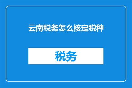 云南税务怎么核定税种
