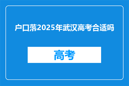 户口落2025年武汉高考合适吗