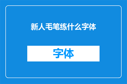 新人毛笔练什么字体
