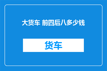 大货车 前四后八多少钱
