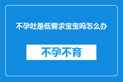 不孕吐是低需求宝宝吗怎么办