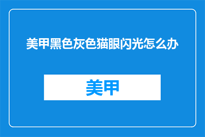 美甲黑色灰色猫眼闪光怎么办