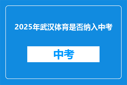 2025年武汉体育是否纳入中考