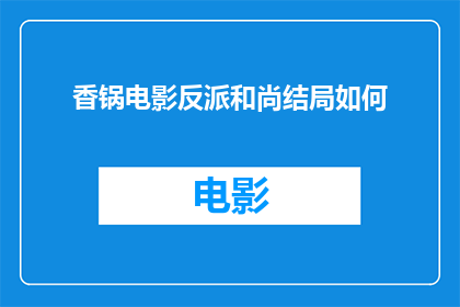 香锅电影反派和尚结局如何