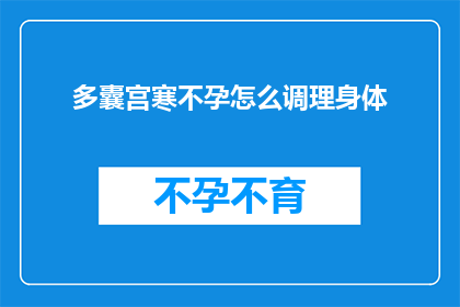 多囊宫寒不孕怎么调理身体