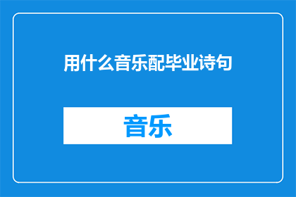 用什么音乐配毕业诗句