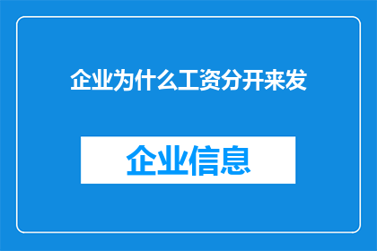 企业为什么工资分开来发