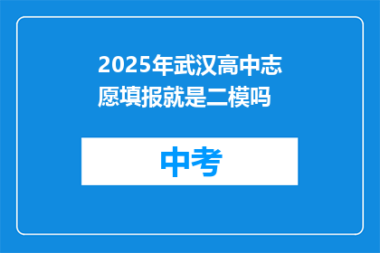 2025年武汉高中志愿填报就是二模吗