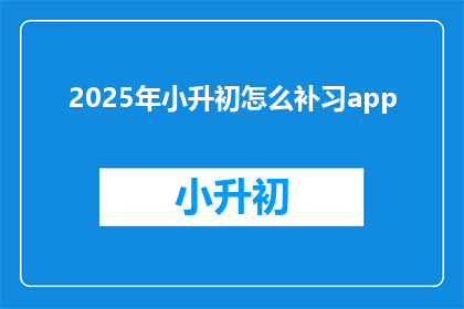 2025年小升初怎么补习app
