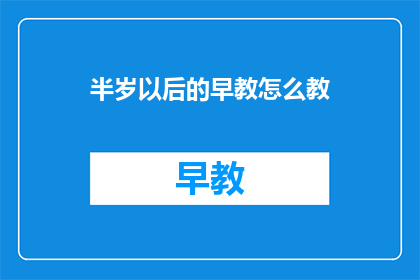 半岁以后的早教怎么教