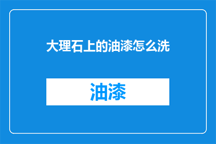 大理石上的油漆怎么洗