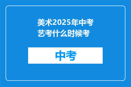 美术2025年中考艺考什么时候考