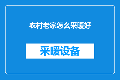 农村老家怎么采暖好