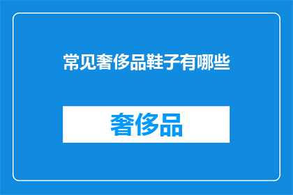常见奢侈品鞋子有哪些