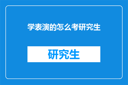 学表演的怎么考研究生