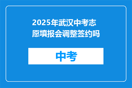 2025年武汉中考志愿填报会调整签约吗