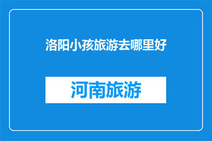 洛阳小孩旅游去哪里好