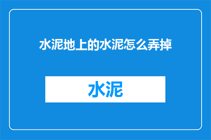 水泥地上的水泥怎么弄掉