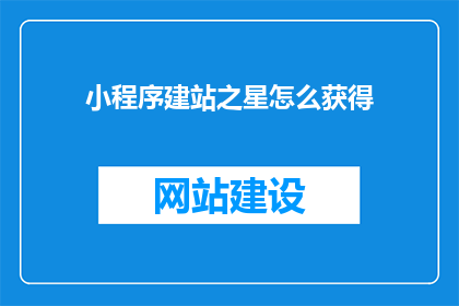 小程序建站之星怎么获得