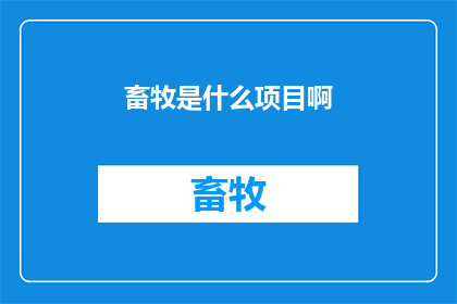 畜牧是什么项目啊