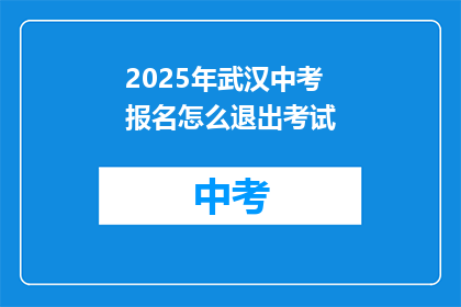 2025年武汉中考报名怎么退出考试
