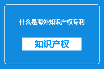 什么是海外知识产权专利