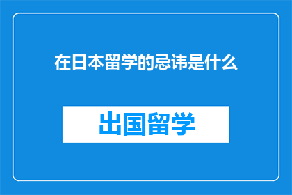 在日本留学的忌讳是什么