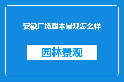 安徽广场塑木景观怎么样
