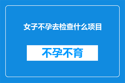 女子不孕去检查什么项目