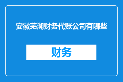 安徽芜湖财务代账公司有哪些