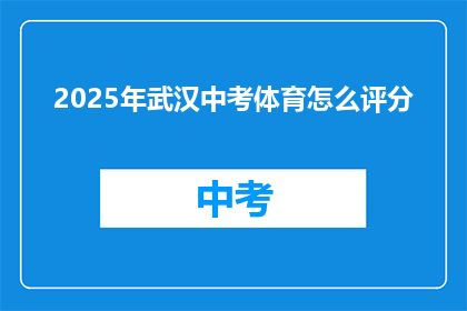 2025年武汉中考体育怎么评分