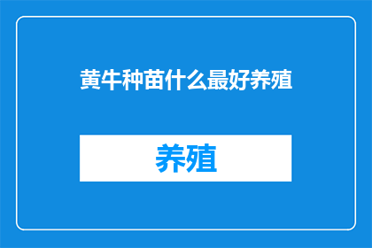 黄牛种苗什么最好养殖
