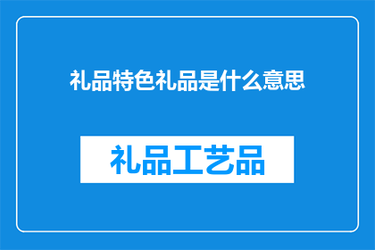 礼品特色礼品是什么意思