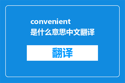 convenient是什么意思中文翻译