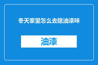 冬天家里怎么去除油漆味
