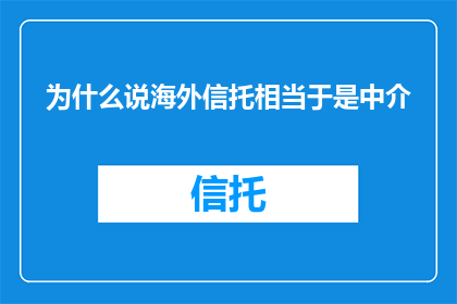 为什么说海外信托相当于是中介