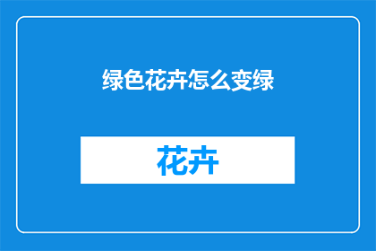 绿色花卉怎么变绿