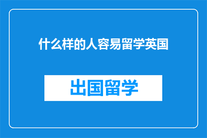 什么样的人容易留学英国