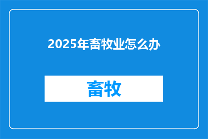 2025年畜牧业怎么办