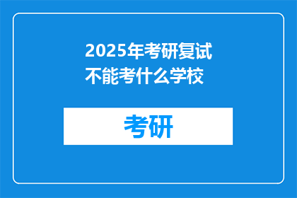 2025年考研复试不能考什么学校