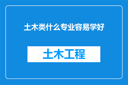 土木类什么专业容易学好