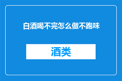 白酒喝不完怎么做不跑味