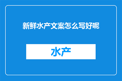 新鲜水产文案怎么写好呢