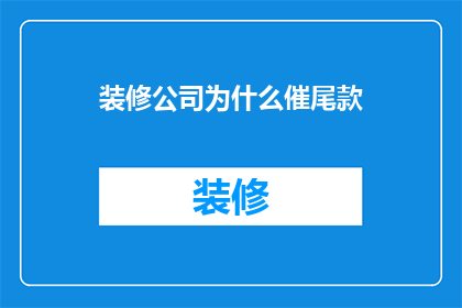 装修公司为什么催尾款