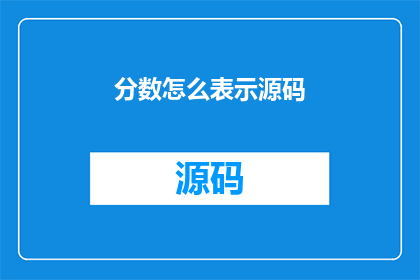 分数怎么表示源码