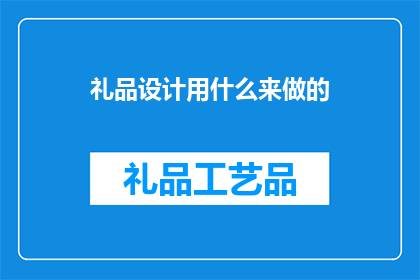 礼品设计用什么来做的
