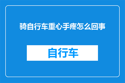 骑自行车重心手疼怎么回事