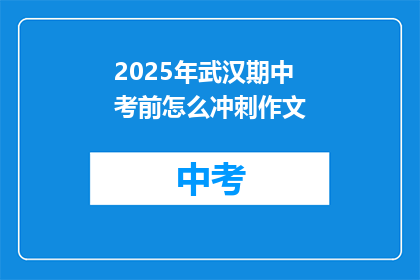 2025年武汉期中考前怎么冲刺作文